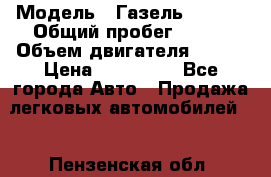  › Модель ­ Газель 330232 › Общий пробег ­ 175 › Объем двигателя ­ 106 › Цена ­ 615 000 - Все города Авто » Продажа легковых автомобилей   . Пензенская обл.